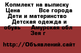 Копмлект на выписку › Цена ­ 800 - Все города Дети и материнство » Детская одежда и обувь   . Амурская обл.,Зея г.